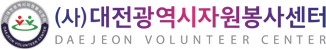 대전광역시자원봉사센터 LOGO